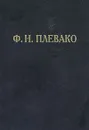 Ф. Н. Плевако. Избранные речи - Плевако Федор Никифорович