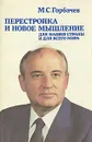 Перестройка и новое мышление для нашей страны и для всего мира - Горбачев Михаил Сергеевич
