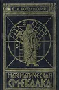 Математическая смекалка - Кордемский Борис Анастасьевич