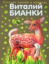 Виталий Бианки. Сказки о животных - Виталий Бианки
