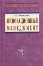 Инновационный менеджмент - В. Г. Медынский