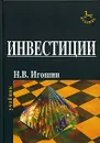 Инвестиции. Организация, управление, финансирование - Н. В. Игошин