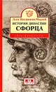 История династии Сфорца - Леси Коллинсон-Морлей