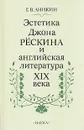 Эстетика Джона Рескина и английская литература XIX века - Аникин Геннадий Викторович