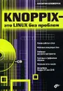 Knoppix- это Linux без проблем (+CD) - Соломенчук Валентин