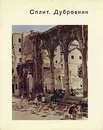 Сплит. Дубровник - Комелова Галина Николаевна, Уханова Ирина Николаевна