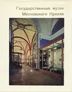 Государственные музеи Московского Кремля - И. С. Ненарокомова