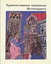 Художественные сокровища Матенадарана - Дрампян Ирина Рубеновна, Корхмазян Эмма Михайловна