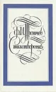 Ф. И. Тютчев. Стихотворения - Тютчев Федор Иванович