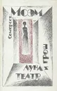 Луна и грош. Театр - Сомерсет Моэм