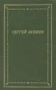 Сергей Есенин. Стихотворения и поэмы - Есенин Сергей Александрович