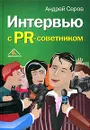 Интервью с PR-советником - Андрей Серов