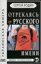 Отрекаясь от русского имени - Сергей Родин