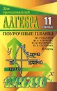 Алгебра и начала анализа 11 класс. Поурочные планы по учебнику  Ш. М. Алимова, Ю. М. Колягина, Ю. В. Сидорова. Часть II - Григорьева Г.И.