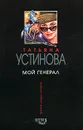 Мой генерал - Т. В. Устинова