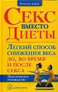 Секс вместо диеты. Легкий способ снижения веса до, во время и после секса - Ричард Смит