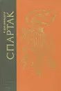 Спартак - Рафаэлло Джованьоли