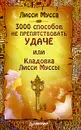 3000 способов не препятствовать удаче, или Кладовка Лисси Муссы - Лисси Мусса
