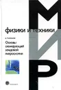 Основы сканирующей зондовой микроскопии - В. Миронов