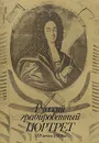 Русский гравированный портрет  XVII-начала XIX века - Е. Мишин