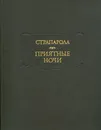 Приятные ночи - Страпарола Джованфранческо