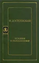 Искания и размышления - Ф. Достоевский