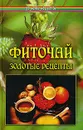 Фиточай. Золотые рецепты - Славгородская Лариса Николаевна