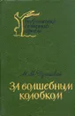 За волшебным колобком - М. М. Пришвин