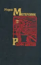 Разум цветов - Метерлинк Морис, Кулагина-Ярцева Валентина Сергеевна