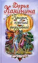 Призрак с хорошей родословной - Дарья Калинина