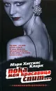 Пока моя красавица спит... - Мэри Хиггинс Кларк
