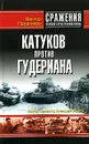 Катуков против Гудериана - Прудников Виктор Васильевич