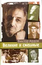 Великие и смешные - Виктор Ардов