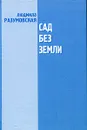 Сад без земли. Пьесы 1980-х годов - Людмила Разумовская