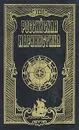 Российская маринистика. В шести томах. Том 6 - Елкин Анатолий Сергеевич, Устьянцев Виктор Алексадрович, Марченко Вячеслав Иванович