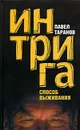 Интрига. Способ выживания - Таранов Павел Сергеевич