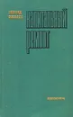 Капитальный ремонт - Леонид Соболев