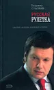 Русская рулетка. Заметки на полях новейшей истории - Владимир Соловьев