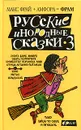 Русские инородные сказки-3 - Составитель Макс Фрай