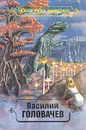 Василий Головачев. Избранные произведения в десяти томах. Том 3 - Василий Головачев
