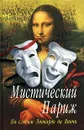 Мистический Париж. По следам Леонардо да Винчи - Егор Симачев