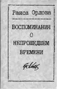 Воспоминания о непрошедшем времени - Раиса Орлова