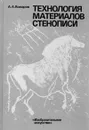 Технология материалов стенописи - А. А. Комаров