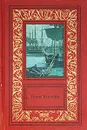 БольшаяБибПриклИНаучФантастики Костейн Т. с/с в 3тт Т. 3 Высокие башни - Томас Костейн