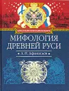 Мифология древней Руси - А. Н. Афанасьев