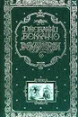 Декамерон - Джованни Боккаччо