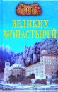 100 великих монастырей - Н. А. Ионина