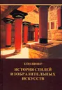 История стилей изобразительных искусств - Кон-Винер