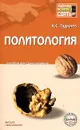 Политология. Пособие для сдачи экзамена - Гаджиев Камалудин Серажудинович