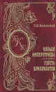 Кольцо императрицы. Горсть бриллиантов - М. Н. Волконский
